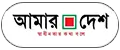 daily amardesh small Logo