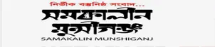 Samakalin Munshiganj
