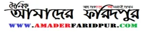 amaderfaridpur