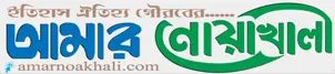 amarnoakhali